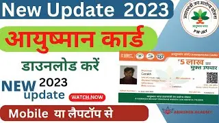 आयुष्मान कार्ड डाउनलोड करें | ayushman card download  kare