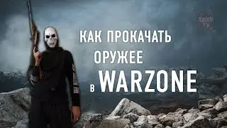 Как прокачать оружие в Call of Duty: Warzone