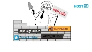 Сайт-билдеры для WordPress: Beaver Builder Plugin, WR PageBuilder, Visual Composer | HOSTiQ