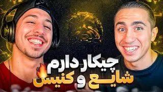 CANIS X SHAYEA - CHIKAR DARAM REACTION | ری اکشن چیکار دارم کنیس و شایع