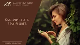 Как очистить белый цвет в Adobe Photoshop CC