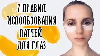Как пользоваться ПАТЧАМИ для глаз правильно