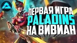 МНЕНИЕ ОБ ИГРОКАХ + ВИВИАН ИМБА ● Paladins