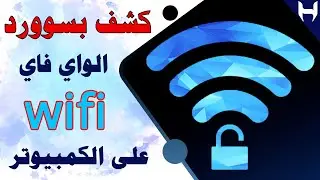معرفة بسوورد أى شبكة wifi على الكمبيوتر