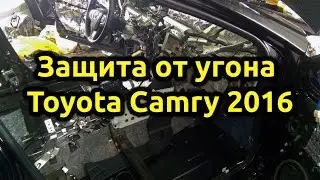 Защита от угона Toyota Camry v55 2016г.в.
