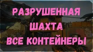 Разрушенная Шахта - Расположение Всех Контейнеров - (Rage 2)