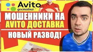 НОВЫЙ РАЗВОД НА АВИТО ДОСТАВКА! ОБМАН НА AVITO ДОСТАВКА/МОШЕННИКИ НА АВИТО ДОСТАВКА