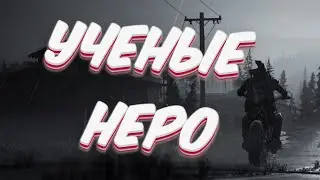 🔴Ученые НЕРО / Days Gone / #2🔴