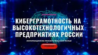 Киберграмотность на высокотехнологичных предприятиях России. ТРЕЙЛЕР