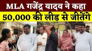 MLA Gajendra yadav ने कहा 50,000 की लीड से जीतेंगे || KP News || Esha