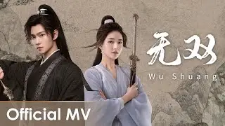 【Official MV】 Who Rules The World《且试天下》OST | 《无双》
