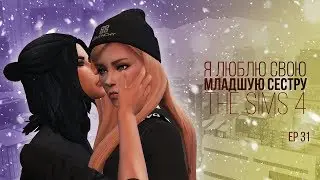 [TS4] Я люблю свою младшую сестру - серия #32 Последствия