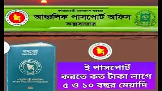 how long does it take to get a new passport?/নতুন পাসপোর্ট করতে কি কি লাগে ২০২৪ #passport