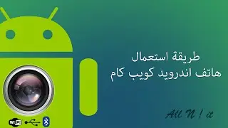 طريقة استعمال هاتف اندرويد كويب كام (USB + WIFI + Bluetooth)