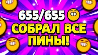 ПЕРВЫМ В МИРЕ СОБРАЛ ВСЕ ПИНЫ В ИГРЕ! BRAWL STARS