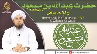 Hazrat Abdullah Bin Masood (Rz) Ki Zahaanat