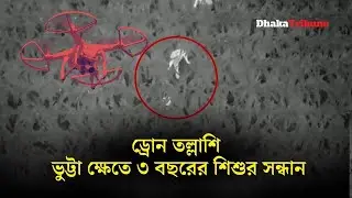 ড্রোন তল্লাশি ভুট্টা ক্ষেতে ৩ বছরের শিশুর সন্ধান | Dhaka Tribune