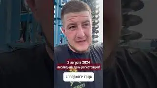 Молодой фермер о дилерах. Премия АГРОДИЛЕР ГОДА 2024 #фермер #сельхозтехника #трактор #урожай