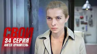 Свои | 2 сезон | 34 серия | Ангел хранитель