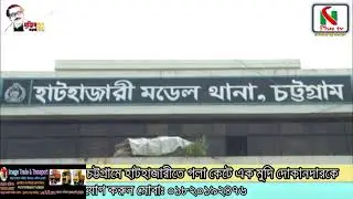 হাটহাজারীতে গলা কেটে এক দোকানীকে হত্যা করা হয়েছে। লাশ উদ্ধার আসামী ধরতে অভিযান চলছে। N PLUS TV NEWS