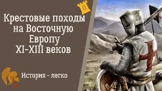 Крестовые Походы на Восточную Европу 11-13 века. История-легко.