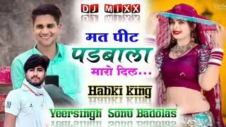 #न्यू_मीणा_गीत_वीरसिंह_मीणा ll मोकु मत पीट पडबाला मारो दिल ll Habki king Veersingh Banota ll