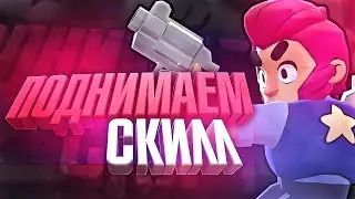 Brawl stars | Как поднять свой Скилл | повысить уровень игры
