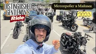 Крутой мотопробег в Майами / Distinguished Gentleman's Ride Miami 2023