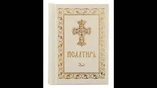 Псалом 75, Псалом Давиду Молитва от страха родов