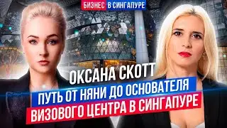 Жизнь и бизнес в Сингапуре: Оксана Скотт