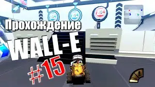 Прохождение WALL-E #15 | Спасение роботов | Прохождение