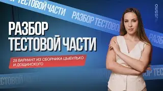 ПОЛНЫЙ РАЗБОР ВАРИАНТА №29 из сборника Цыбулько и Дощинского