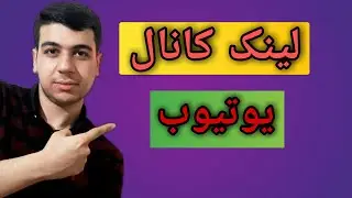 لینک کانال یوتیوب | پیدا کردن لینک چنل یوتیوب | لینک یوتیوب کجاست