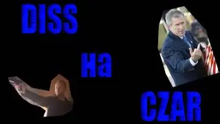 ПАСТА - Diss на Czar!