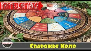 Сварожье Коло (Щит Числобога)