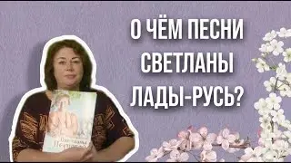 Песни Светланы Лады Русь. О чем они и для кого?