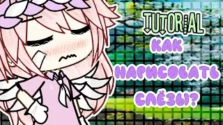 ~Туториал~ ```Как нарисовать слезы?```|Gacha Life|\By Yuki/