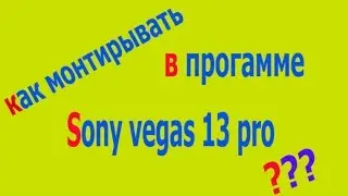 Как вставлять MLG моменты в sony vegas 13 pro.