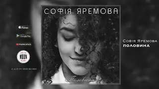 Софiя Яремова - Половина