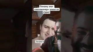 Фейковый МИЛЛИОНЕР ВРЕТ о том почему УЕХАЛ из 