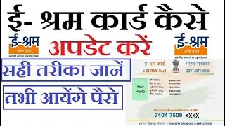 E-shram Card Kaise Update Kare | E-Shram Card Update | EShram Card Address Update | ई-श्रम कार्ड