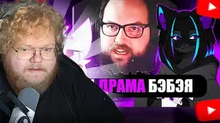T2X2 СМОТРИТ: ФУРРИ ДРАМА БЭБЭЯ #ЯМыБэбэй
