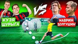 ВАСЯ МАВРИН и ДОЛГУШИН vs ЗАЩИТНИКИ АМКАЛА | ВАСЯ ЗАБРАЛ НАШ КАНАЛ!!?? РОЗЫГРЫШ БУТС!