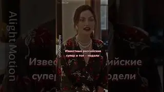 Известные российские модели #video#shorts#модели#хочуврек#подпишись