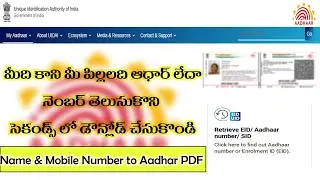 How to find aadhar card number by name and Mobile number || Find aadhar number || aadhar details ||