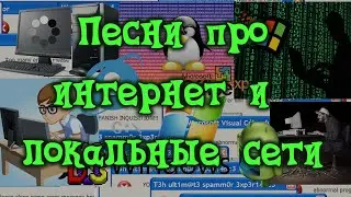 КомпоПесни (Интернет и локальные сети)