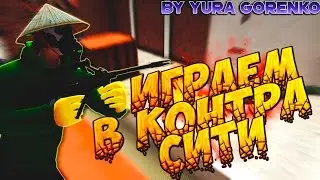 Играем в "Контра Сити"