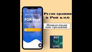 Регистрация в Рой Клуб. Пошаговая инструкция.