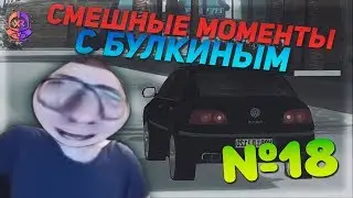 СМЕШНЫЕ МОМЕНТЫ С БУЛКИНЫМ #18 (BULKIN DAYS, SAMP)