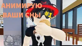 Анимирую Ваши Сны #1